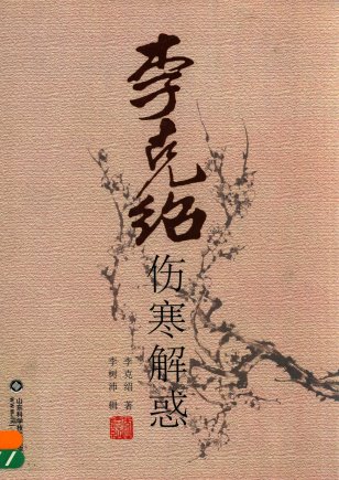 李克绍伤寒解惑PDF电子书下载 - 中医养生阁中医教学-中医资料-中医医案-中医针灸-古籍珍本-中医基础-中医经典-中医-名家学术-中医男科-疾病专治-经方论治-名族医药-中医方剂-中药本草-中医拔罐-中医刮痧-推拿按摩-中医内科-中西结合-中医妇科-中医皮肤-中医医话-中医外科-中医儿科-中医儿科-海外中医-特色疗法-中医骨伤-中医四诊-中医养生阁