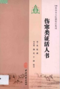 伤寒类证活人书PDF电子书下载中医教学-中医资料-中医医案-中医针灸-古籍珍本-中医基础-中医经典-中医-名家学术-中医男科-疾病专治-经方论治-名族医药-中医方剂-中药本草-中医拔罐-中医刮痧-推拿按摩-中医内科-中西结合-中医妇科-中医皮肤-中医医话-中医外科-中医儿科-中医儿科-海外中医-特色疗法-中医骨伤-中医四诊-中医养生阁