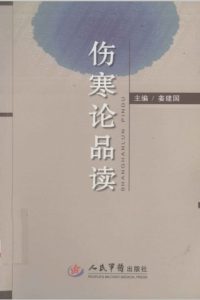 伤寒论品读PDF电子书下载中医教学-中医资料-中医医案-中医针灸-古籍珍本-中医基础-中医经典-中医-名家学术-中医男科-疾病专治-经方论治-名族医药-中医方剂-中药本草-中医拔罐-中医刮痧-推拿按摩-中医内科-中西结合-中医妇科-中医皮肤-中医医话-中医外科-中医儿科-中医儿科-海外中医-特色疗法-中医骨伤-中医四诊-中医养生阁