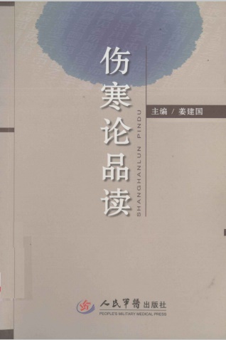 伤寒论品读PDF电子书下载 - 中医养生阁中医教学-中医资料-中医医案-中医针灸-古籍珍本-中医基础-中医经典-中医-名家学术-中医男科-疾病专治-经方论治-名族医药-中医方剂-中药本草-中医拔罐-中医刮痧-推拿按摩-中医内科-中西结合-中医妇科-中医皮肤-中医医话-中医外科-中医儿科-中医儿科-海外中医-特色疗法-中医骨伤-中医四诊-中医养生阁