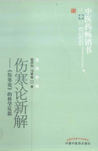 伤寒论新解PDF电子书下载中医教学-中医资料-中医医案-中医针灸-古籍珍本-中医基础-中医经典-中医-名家学术-中医男科-疾病专治-经方论治-名族医药-中医方剂-中药本草-中医拔罐-中医刮痧-推拿按摩-中医内科-中西结合-中医妇科-中医皮肤-中医医话-中医外科-中医儿科-中医儿科-海外中医-特色疗法-中医骨伤-中医四诊-中医养生阁