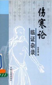 伤寒论证临杂录PDF电子书下载中医教学-中医资料-中医医案-中医针灸-古籍珍本-中医基础-中医经典-中医-名家学术-中医男科-疾病专治-经方论治-名族医药-中医方剂-中药本草-中医拔罐-中医刮痧-推拿按摩-中医内科-中西结合-中医妇科-中医皮肤-中医医话-中医外科-中医儿科-中医儿科-海外中医-特色疗法-中医骨伤-中医四诊-中医养生阁