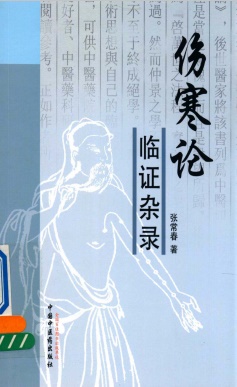 伤寒论证临杂录PDF电子书下载 - 中医养生阁中医教学-中医资料-中医医案-中医针灸-古籍珍本-中医基础-中医经典-中医-名家学术-中医男科-疾病专治-经方论治-名族医药-中医方剂-中药本草-中医拔罐-中医刮痧-推拿按摩-中医内科-中西结合-中医妇科-中医皮肤-中医医话-中医外科-中医儿科-中医儿科-海外中医-特色疗法-中医骨伤-中医四诊-中医养生阁