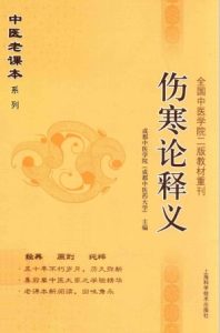 伤寒论释义PDF电子书下载中医教学-中医资料-中医医案-中医针灸-古籍珍本-中医基础-中医经典-中医-名家学术-中医男科-疾病专治-经方论治-名族医药-中医方剂-中药本草-中医拔罐-中医刮痧-推拿按摩-中医内科-中西结合-中医妇科-中医皮肤-中医医话-中医外科-中医儿科-中医儿科-海外中医-特色疗法-中医骨伤-中医四诊-中医养生阁