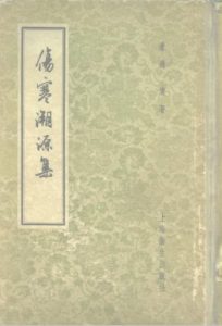 伤寒溯源集PDF电子书下载中医教学-中医资料-中医医案-中医针灸-古籍珍本-中医基础-中医经典-中医-名家学术-中医男科-疾病专治-经方论治-名族医药-中医方剂-中药本草-中医拔罐-中医刮痧-推拿按摩-中医内科-中西结合-中医妇科-中医皮肤-中医医话-中医外科-中医儿科-中医儿科-海外中医-特色疗法-中医骨伤-中医四诊-中医养生阁