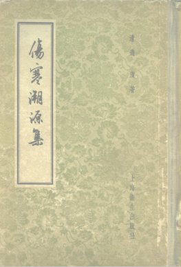 伤寒溯源集PDF电子书下载 - 中医养生阁中医教学-中医资料-中医医案-中医针灸-古籍珍本-中医基础-中医经典-中医-名家学术-中医男科-疾病专治-经方论治-名族医药-中医方剂-中药本草-中医拔罐-中医刮痧-推拿按摩-中医内科-中西结合-中医妇科-中医皮肤-中医医话-中医外科-中医儿科-中医儿科-海外中医-特色疗法-中医骨伤-中医四诊-中医养生阁