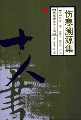 伤寒溯源集PDF电子书下载 - 中医养生阁中医教学-中医资料-中医医案-中医针灸-古籍珍本-中医基础-中医经典-中医-名家学术-中医男科-疾病专治-经方论治-名族医药-中医方剂-中药本草-中医拔罐-中医刮痧-推拿按摩-中医内科-中西结合-中医妇科-中医皮肤-中医医话-中医外科-中医儿科-中医儿科-海外中医-特色疗法-中医骨伤-中医四诊-中医养生阁