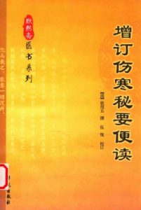 增订伤寒秘要便读PDF电子书下载中医教学-中医资料-中医医案-中医针灸-古籍珍本-中医基础-中医经典-中医-名家学术-中医男科-疾病专治-经方论治-名族医药-中医方剂-中药本草-中医拔罐-中医刮痧-推拿按摩-中医内科-中西结合-中医妇科-中医皮肤-中医医话-中医外科-中医儿科-中医儿科-海外中医-特色疗法-中医骨伤-中医四诊-中医养生阁