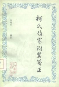 柯氏伤寒附翼笺正PDF电子书下载中医教学-中医资料-中医医案-中医针灸-古籍珍本-中医基础-中医经典-中医-名家学术-中医男科-疾病专治-经方论治-名族医药-中医方剂-中药本草-中医拔罐-中医刮痧-推拿按摩-中医内科-中西结合-中医妇科-中医皮肤-中医医话-中医外科-中医儿科-中医儿科-海外中医-特色疗法-中医骨伤-中医四诊-中医养生阁