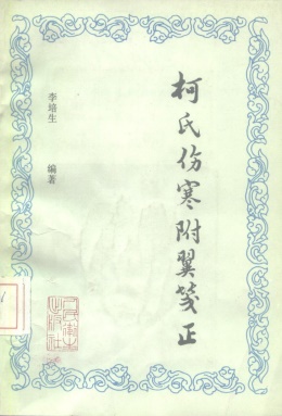 柯氏伤寒附翼笺正PDF电子书下载 - 中医养生阁中医教学-中医资料-中医医案-中医针灸-古籍珍本-中医基础-中医经典-中医-名家学术-中医男科-疾病专治-经方论治-名族医药-中医方剂-中药本草-中医拔罐-中医刮痧-推拿按摩-中医内科-中西结合-中医妇科-中医皮肤-中医医话-中医外科-中医儿科-中医儿科-海外中医-特色疗法-中医骨伤-中医四诊-中医养生阁