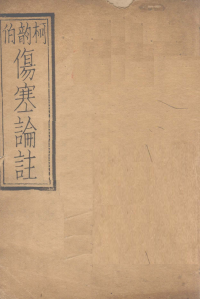 伤寒附翼 卷之上PDF电子书下载 - 中医养生阁中医教学-中医资料-中医医案-中医针灸-古籍珍本-中医基础-中医经典-中医-名家学术-中医男科-疾病专治-经方论治-名族医药-中医方剂-中药本草-中医拔罐-中医刮痧-推拿按摩-中医内科-中西结合-中医妇科-中医皮肤-中医医话-中医外科-中医儿科-中医儿科-海外中医-特色疗法-中医骨伤-中医四诊-中医养生阁