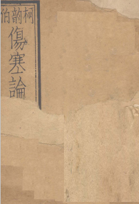 伤寒附翼 卷之下PDF电子书下载中医教学-中医资料-中医医案-中医针灸-古籍珍本-中医基础-中医经典-中医-名家学术-中医男科-疾病专治-经方论治-名族医药-中医方剂-中药本草-中医拔罐-中医刮痧-推拿按摩-中医内科-中西结合-中医妇科-中医皮肤-中医医话-中医外科-中医儿科-中医儿科-海外中医-特色疗法-中医骨伤-中医四诊-中医养生阁