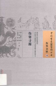 中国古医籍整理丛书 伤寒寻源PDF电子书下载中医教学-中医资料-中医医案-中医针灸-古籍珍本-中医基础-中医经典-中医-名家学术-中医男科-疾病专治-经方论治-名族医药-中医方剂-中药本草-中医拔罐-中医刮痧-推拿按摩-中医内科-中西结合-中医妇科-中医皮肤-中医医话-中医外科-中医儿科-中医儿科-海外中医-特色疗法-中医骨伤-中医四诊-中医养生阁