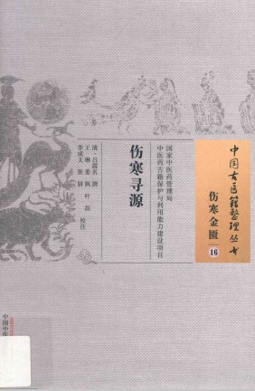 中国古医籍整理丛书 伤寒寻源PDF电子书下载 - 中医养生阁中医教学-中医资料-中医医案-中医针灸-古籍珍本-中医基础-中医经典-中医-名家学术-中医男科-疾病专治-经方论治-名族医药-中医方剂-中药本草-中医拔罐-中医刮痧-推拿按摩-中医内科-中西结合-中医妇科-中医皮肤-中医医话-中医外科-中医儿科-中医儿科-海外中医-特色疗法-中医骨伤-中医四诊-中医养生阁