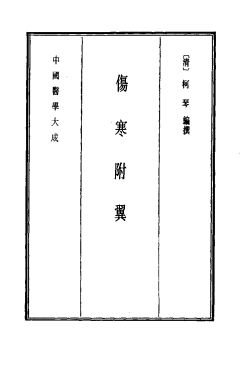 中国医学大成 7 伤寒附翼PDF电子书下载 - 中医养生阁中医教学-中医资料-中医医案-中医针灸-古籍珍本-中医基础-中医经典-中医-名家学术-中医男科-疾病专治-经方论治-名族医药-中医方剂-中药本草-中医拔罐-中医刮痧-推拿按摩-中医内科-中西结合-中医妇科-中医皮肤-中医医话-中医外科-中医儿科-中医儿科-海外中医-特色疗法-中医骨伤-中医四诊-中医养生阁