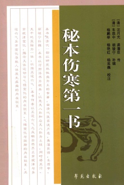 秘本伤寒第一书PDF电子书下载 - 中医养生阁中医教学-中医资料-中医医案-中医针灸-古籍珍本-中医基础-中医经典-中医-名家学术-中医男科-疾病专治-经方论治-名族医药-中医方剂-中药本草-中医拔罐-中医刮痧-推拿按摩-中医内科-中西结合-中医妇科-中医皮肤-中医医话-中医外科-中医儿科-中医儿科-海外中医-特色疗法-中医骨伤-中医四诊-中医养生阁