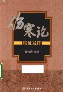 《伤寒论》临证发挥PDF电子书下载中医教学-中医资料-中医医案-中医针灸-古籍珍本-中医基础-中医经典-中医-名家学术-中医男科-疾病专治-经方论治-名族医药-中医方剂-中药本草-中医拔罐-中医刮痧-推拿按摩-中医内科-中西结合-中医妇科-中医皮肤-中医医话-中医外科-中医儿科-中医儿科-海外中医-特色疗法-中医骨伤-中医四诊-中医养生阁