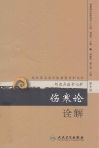 伤寒论诠解PDF电子书下载中医教学-中医资料-中医医案-中医针灸-古籍珍本-中医基础-中医经典-中医-名家学术-中医男科-疾病专治-经方论治-名族医药-中医方剂-中药本草-中医拔罐-中医刮痧-推拿按摩-中医内科-中西结合-中医妇科-中医皮肤-中医医话-中医外科-中医儿科-中医儿科-海外中医-特色疗法-中医骨伤-中医四诊-中医养生阁
