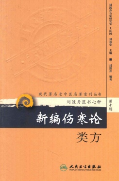 新编伤寒论类方PDF电子书下载 - 中医养生阁中医教学-中医资料-中医医案-中医针灸-古籍珍本-中医基础-中医经典-中医-名家学术-中医男科-疾病专治-经方论治-名族医药-中医方剂-中药本草-中医拔罐-中医刮痧-推拿按摩-中医内科-中西结合-中医妇科-中医皮肤-中医医话-中医外科-中医儿科-中医儿科-海外中医-特色疗法-中医骨伤-中医四诊-中医养生阁
