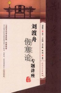 刘渡舟《伤寒论》专题讲座PDF电子书下载中医教学-中医资料-中医医案-中医针灸-古籍珍本-中医基础-中医经典-中医-名家学术-中医男科-疾病专治-经方论治-名族医药-中医方剂-中药本草-中医拔罐-中医刮痧-推拿按摩-中医内科-中西结合-中医妇科-中医皮肤-中医医话-中医外科-中医儿科-中医儿科-海外中医-特色疗法-中医骨伤-中医四诊-中医养生阁
