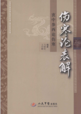 伤寒论表解 衷中参西论伤寒PDF电子书下载中医教学-中医资料-中医医案-中医针灸-古籍珍本-中医基础-中医经典-中医-名家学术-中医男科-疾病专治-经方论治-名族医药-中医方剂-中药本草-中医拔罐-中医刮痧-推拿按摩-中医内科-中西结合-中医妇科-中医皮肤-中医医话-中医外科-中医儿科-中医儿科-海外中医-特色疗法-中医骨伤-中医四诊-中医养生阁