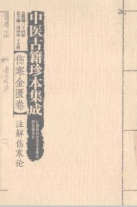 中医古籍珍本集成伤寒金匮卷注解伤寒论PDF电子书下载中医教学-中医资料-中医医案-中医针灸-古籍珍本-中医基础-中医经典-中医-名家学术-中医男科-疾病专治-经方论治-名族医药-中医方剂-中药本草-中医拔罐-中医刮痧-推拿按摩-中医内科-中西结合-中医妇科-中医皮肤-中医医话-中医外科-中医儿科-中医儿科-海外中医-特色疗法-中医骨伤-中医四诊-中医养生阁