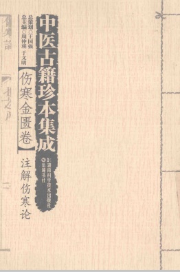 中医古籍珍本集成伤寒金匮卷注解伤寒论PDF电子书下载 - 中医养生阁中医教学-中医资料-中医医案-中医针灸-古籍珍本-中医基础-中医经典-中医-名家学术-中医男科-疾病专治-经方论治-名族医药-中医方剂-中药本草-中医拔罐-中医刮痧-推拿按摩-中医内科-中西结合-中医妇科-中医皮肤-中医医话-中医外科-中医儿科-中医儿科-海外中医-特色疗法-中医骨伤-中医四诊-中医养生阁