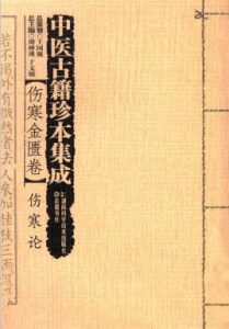 中医古籍珍本集成 伤寒金匮卷伤寒论PDF电子书下载中医教学-中医资料-中医医案-中医针灸-古籍珍本-中医基础-中医经典-中医-名家学术-中医男科-疾病专治-经方论治-名族医药-中医方剂-中药本草-中医拔罐-中医刮痧-推拿按摩-中医内科-中西结合-中医妇科-中医皮肤-中医医话-中医外科-中医儿科-中医儿科-海外中医-特色疗法-中医骨伤-中医四诊-中医养生阁