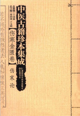 中医古籍珍本集成 伤寒金匮卷伤寒论PDF电子书下载 - 中医养生阁中医教学-中医资料-中医医案-中医针灸-古籍珍本-中医基础-中医经典-中医-名家学术-中医男科-疾病专治-经方论治-名族医药-中医方剂-中药本草-中医拔罐-中医刮痧-推拿按摩-中医内科-中西结合-中医妇科-中医皮肤-中医医话-中医外科-中医儿科-中医儿科-海外中医-特色疗法-中医骨伤-中医四诊-中医养生阁