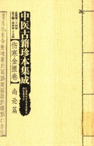 伤寒金匮卷尚论篇PDF电子书下载中医教学-中医资料-中医医案-中医针灸-古籍珍本-中医基础-中医经典-中医-名家学术-中医男科-疾病专治-经方论治-名族医药-中医方剂-中药本草-中医拔罐-中医刮痧-推拿按摩-中医内科-中西结合-中医妇科-中医皮肤-中医医话-中医外科-中医儿科-中医儿科-海外中医-特色疗法-中医骨伤-中医四诊-中医养生阁