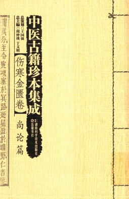 伤寒金匮卷尚论篇PDF电子书下载 - 中医养生阁中医教学-中医资料-中医医案-中医针灸-古籍珍本-中医基础-中医经典-中医-名家学术-中医男科-疾病专治-经方论治-名族医药-中医方剂-中药本草-中医拔罐-中医刮痧-推拿按摩-中医内科-中西结合-中医妇科-中医皮肤-中医医话-中医外科-中医儿科-中医儿科-海外中医-特色疗法-中医骨伤-中医四诊-中医养生阁
