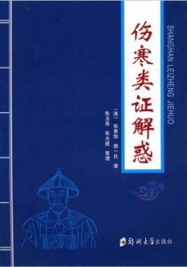 伤寒类证解惑PDF电子书下载中医教学-中医资料-中医医案-中医针灸-古籍珍本-中医基础-中医经典-中医-名家学术-中医男科-疾病专治-经方论治-名族医药-中医方剂-中药本草-中医拔罐-中医刮痧-推拿按摩-中医内科-中西结合-中医妇科-中医皮肤-中医医话-中医外科-中医儿科-中医儿科-海外中医-特色疗法-中医骨伤-中医四诊-中医养生阁