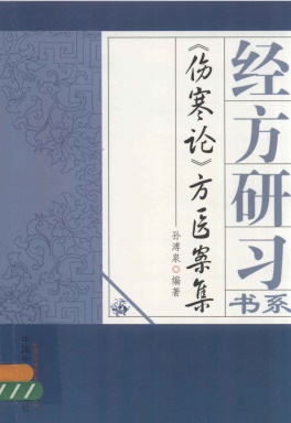 伤寒论方医案集PDF电子书下载 - 中医养生阁中医教学-中医资料-中医医案-中医针灸-古籍珍本-中医基础-中医经典-中医-名家学术-中医男科-疾病专治-经方论治-名族医药-中医方剂-中药本草-中医拔罐-中医刮痧-推拿按摩-中医内科-中西结合-中医妇科-中医皮肤-中医医话-中医外科-中医儿科-中医儿科-海外中医-特色疗法-中医骨伤-中医四诊-中医养生阁
