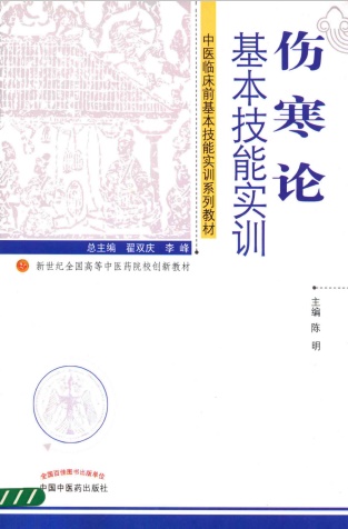 伤寒论基本技能实训PDF电子书下载 - 中医养生阁中医教学-中医资料-中医医案-中医针灸-古籍珍本-中医基础-中医经典-中医-名家学术-中医男科-疾病专治-经方论治-名族医药-中医方剂-中药本草-中医拔罐-中医刮痧-推拿按摩-中医内科-中西结合-中医妇科-中医皮肤-中医医话-中医外科-中医儿科-中医儿科-海外中医-特色疗法-中医骨伤-中医四诊-中医养生阁