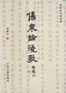 南阳医圣祠珍藏 伤寒论浅歌PDF电子书下载中医教学-中医资料-中医医案-中医针灸-古籍珍本-中医基础-中医经典-中医-名家学术-中医男科-疾病专治-经方论治-名族医药-中医方剂-中药本草-中医拔罐-中医刮痧-推拿按摩-中医内科-中西结合-中医妇科-中医皮肤-中医医话-中医外科-中医儿科-中医儿科-海外中医-特色疗法-中医骨伤-中医四诊-中医养生阁