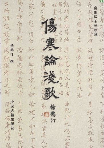 南阳医圣祠珍藏 伤寒论浅歌PDF电子书下载 - 中医养生阁中医教学-中医资料-中医医案-中医针灸-古籍珍本-中医基础-中医经典-中医-名家学术-中医男科-疾病专治-经方论治-名族医药-中医方剂-中药本草-中医拔罐-中医刮痧-推拿按摩-中医内科-中西结合-中医妇科-中医皮肤-中医医话-中医外科-中医儿科-中医儿科-海外中医-特色疗法-中医骨伤-中医四诊-中医养生阁