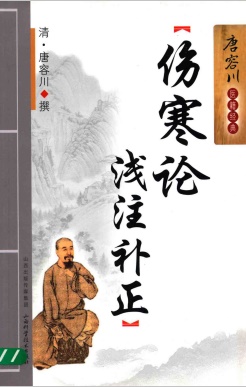 伤寒论浅注补正PDF电子书下载 - 中医养生阁中医教学-中医资料-中医医案-中医针灸-古籍珍本-中医基础-中医经典-中医-名家学术-中医男科-疾病专治-经方论治-名族医药-中医方剂-中药本草-中医拔罐-中医刮痧-推拿按摩-中医内科-中西结合-中医妇科-中医皮肤-中医医话-中医外科-中医儿科-中医儿科-海外中医-特色疗法-中医骨伤-中医四诊-中医养生阁