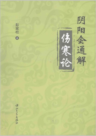 阴阳会通解伤寒论PDF电子书下载 - 中医养生阁中医教学-中医资料-中医医案-中医针灸-古籍珍本-中医基础-中医经典-中医-名家学术-中医男科-疾病专治-经方论治-名族医药-中医方剂-中药本草-中医拔罐-中医刮痧-推拿按摩-中医内科-中西结合-中医妇科-中医皮肤-中医医话-中医外科-中医儿科-中医儿科-海外中医-特色疗法-中医骨伤-中医四诊-中医养生阁
