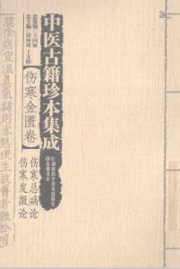 中医古籍珍本集成 伤寒金匮卷 伤寒发微论 伤寒总病论PDF电子书下载中医教学-中医资料-中医医案-中医针灸-古籍珍本-中医基础-中医经典-中医-名家学术-中医男科-疾病专治-经方论治-名族医药-中医方剂-中药本草-中医拔罐-中医刮痧-推拿按摩-中医内科-中西结合-中医妇科-中医皮肤-中医医话-中医外科-中医儿科-中医儿科-海外中医-特色疗法-中医骨伤-中医四诊-中医养生阁