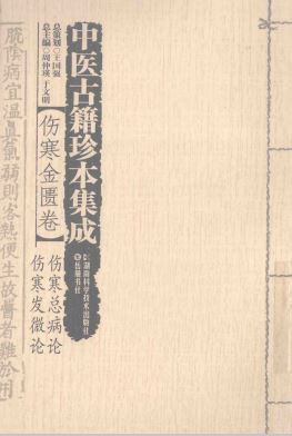 中医古籍珍本集成 伤寒金匮卷 伤寒发微论 伤寒总病论PDF电子书下载 - 中医养生阁中医教学-中医资料-中医医案-中医针灸-古籍珍本-中医基础-中医经典-中医-名家学术-中医男科-疾病专治-经方论治-名族医药-中医方剂-中药本草-中医拔罐-中医刮痧-推拿按摩-中医内科-中西结合-中医妇科-中医皮肤-中医医话-中医外科-中医儿科-中医儿科-海外中医-特色疗法-中医骨伤-中医四诊-中医养生阁