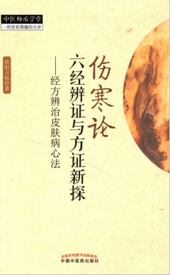 伤寒论六经辨证与方证新探 经方辨治皮肤病心法PDF电子书下载 - 中医养生阁中医教学-中医资料-中医医案-中医针灸-古籍珍本-中医基础-中医经典-中医-名家学术-中医男科-疾病专治-经方论治-名族医药-中医方剂-中药本草-中医拔罐-中医刮痧-推拿按摩-中医内科-中西结合-中医妇科-中医皮肤-中医医话-中医外科-中医儿科-中医儿科-海外中医-特色疗法-中医骨伤-中医四诊-中医养生阁