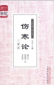 伤寒论三家注PDF电子书下载中医教学-中医资料-中医医案-中医针灸-古籍珍本-中医基础-中医经典-中医-名家学术-中医男科-疾病专治-经方论治-名族医药-中医方剂-中药本草-中医拔罐-中医刮痧-推拿按摩-中医内科-中西结合-中医妇科-中医皮肤-中医医话-中医外科-中医儿科-中医儿科-海外中医-特色疗法-中医骨伤-中医四诊-中医养生阁