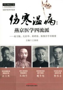 伤寒温病 燕京医学四流派PDF电子书下载中医教学-中医资料-中医医案-中医针灸-古籍珍本-中医基础-中医经典-中医-名家学术-中医男科-疾病专治-经方论治-名族医药-中医方剂-中药本草-中医拔罐-中医刮痧-推拿按摩-中医内科-中西结合-中医妇科-中医皮肤-中医医话-中医外科-中医儿科-中医儿科-海外中医-特色疗法-中医骨伤-中医四诊-中医养生阁