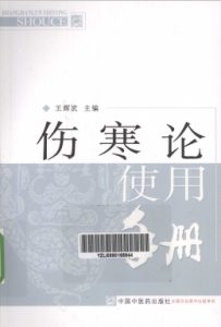 伤寒论使用手册PDF电子书下载中医教学-中医资料-中医医案-中医针灸-古籍珍本-中医基础-中医经典-中医-名家学术-中医男科-疾病专治-经方论治-名族医药-中医方剂-中药本草-中医拔罐-中医刮痧-推拿按摩-中医内科-中西结合-中医妇科-中医皮肤-中医医话-中医外科-中医儿科-中医儿科-海外中医-特色疗法-中医骨伤-中医四诊-中医养生阁