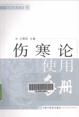 伤寒论使用手册PDF电子书下载 - 中医养生阁中医教学-中医资料-中医医案-中医针灸-古籍珍本-中医基础-中医经典-中医-名家学术-中医男科-疾病专治-经方论治-名族医药-中医方剂-中药本草-中医拔罐-中医刮痧-推拿按摩-中医内科-中西结合-中医妇科-中医皮肤-中医医话-中医外科-中医儿科-中医儿科-海外中医-特色疗法-中医骨伤-中医四诊-中医养生阁