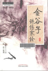 金谷子讲伤寒论PDF电子书下载中医教学-中医资料-中医医案-中医针灸-古籍珍本-中医基础-中医经典-中医-名家学术-中医男科-疾病专治-经方论治-名族医药-中医方剂-中药本草-中医拔罐-中医刮痧-推拿按摩-中医内科-中西结合-中医妇科-中医皮肤-中医医话-中医外科-中医儿科-中医儿科-海外中医-特色疗法-中医骨伤-中医四诊-中医养生阁