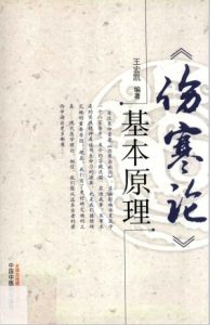 《伤寒论》基本原理PDF电子书下载中医教学-中医资料-中医医案-中医针灸-古籍珍本-中医基础-中医经典-中医-名家学术-中医男科-疾病专治-经方论治-名族医药-中医方剂-中药本草-中医拔罐-中医刮痧-推拿按摩-中医内科-中西结合-中医妇科-中医皮肤-中医医话-中医外科-中医儿科-中医儿科-海外中医-特色疗法-中医骨伤-中医四诊-中医养生阁