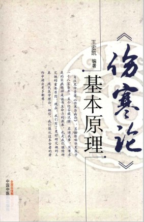 《伤寒论》基本原理PDF电子书下载 - 中医养生阁中医教学-中医资料-中医医案-中医针灸-古籍珍本-中医基础-中医经典-中医-名家学术-中医男科-疾病专治-经方论治-名族医药-中医方剂-中药本草-中医拔罐-中医刮痧-推拿按摩-中医内科-中西结合-中医妇科-中医皮肤-中医医话-中医外科-中医儿科-中医儿科-海外中医-特色疗法-中医骨伤-中医四诊-中医养生阁