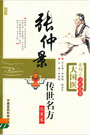 张仲景传世名方伤寒卷PDF电子书下载 - 中医养生阁中医教学-中医资料-中医医案-中医针灸-古籍珍本-中医基础-中医经典-中医-名家学术-中医男科-疾病专治-经方论治-名族医药-中医方剂-中药本草-中医拔罐-中医刮痧-推拿按摩-中医内科-中西结合-中医妇科-中医皮肤-中医医话-中医外科-中医儿科-中医儿科-海外中医-特色疗法-中医骨伤-中医四诊-中医养生阁