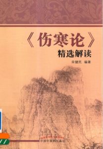 伤寒论精选解读PDF电子书下载中医教学-中医资料-中医医案-中医针灸-古籍珍本-中医基础-中医经典-中医-名家学术-中医男科-疾病专治-经方论治-名族医药-中医方剂-中药本草-中医拔罐-中医刮痧-推拿按摩-中医内科-中西结合-中医妇科-中医皮肤-中医医话-中医外科-中医儿科-中医儿科-海外中医-特色疗法-中医骨伤-中医四诊-中医养生阁